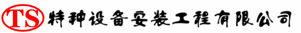 霍林郭勒压力容器安装公司_霍林郭勒压力管道安装_霍林郭勒储气罐安装告知厂家